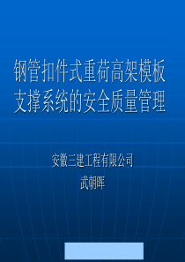 钢管扣件式重荷高架模板支撑系统的安全质量管理--sppzdp