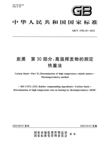 GBT 3780.30-2023 炭黑 第30部分：高温挥发物的测定 热重法 正式版