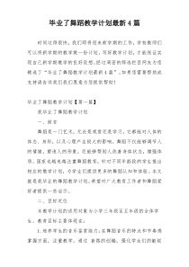 毕业了舞蹈教学计划最新4篇