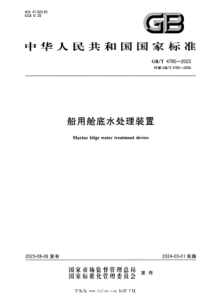 GBT 4795-2023 正式版 船用舱底水处理装置