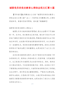 城管党员的党史教育心得体会范文汇聚5篇