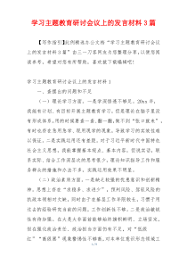 学习主题教育研讨会议上的发言材料3篇