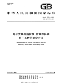 GBT 5758-2023 正式版 离子交换树脂粒度、有效粒径和均一系数的测定方法