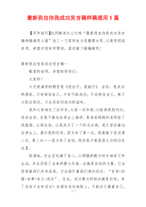 最新我自信我成功发言稿样稿通用5篇