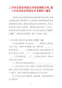 二手车买卖合同协议书有法律效力吗_度二手车买卖合同协议书【通用4篇】