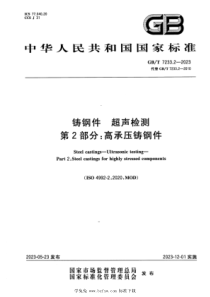 GBT 7233.2-2023 铸钢件 超声检测 第2部分：高承压铸钢件