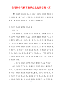 在纪律作风教育整顿会上的讲话稿3篇