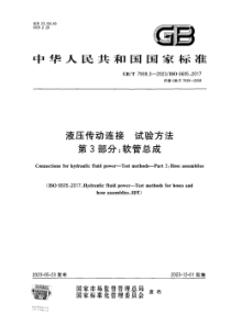 GBT 7939.3-2023 液压传动连接 试验方法 第3部分：软管总成