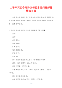 二手车买卖合同协议书的常见问题解答精选8篇