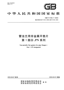 GBT 9126.1-2023 管法兰用非金属平垫片 第1部分：PN系列 正式版