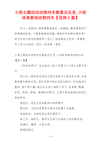 小班主题活动动物列车教案及反思_小班体育游戏动物列车【范例8篇】