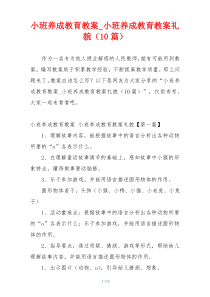 小班养成教育教案_小班养成教育教案礼貌（10篇）