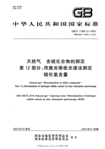 GBT 11060.12-2023 天然气 含硫化合物的测定 第12部分：用激光吸收光谱法测定硫化氢