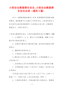 小班安全教案乘车安全_小班安全教案乘车安全反思（通用5篇）