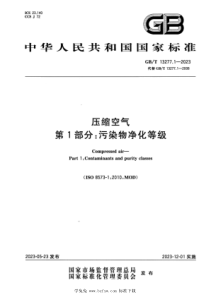 GBT 13277.1-2023 压缩空气 第1部分：污染物净化等级