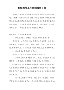 科任教师工作计划通用5篇