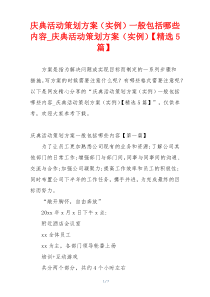 庆典活动策划方案（实例）一般包括哪些内容_庆典活动策划方案（实例）【精选5篇】