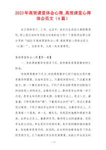 2023年高效课堂体会心得_高效课堂心得体会范文（4篇）