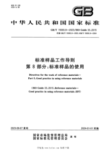 GBT 15000.8-2023 标准样品工作导则 第8部分：标准样品的使用