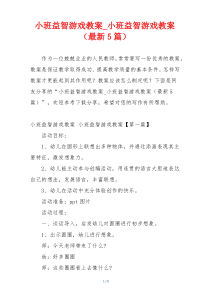 小班益智游戏教案_小班益智游戏教案（最新5篇）