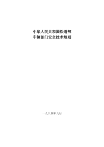 铁道部(84)铁辆字1327号车辆部门安全技术规则