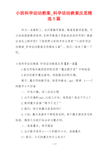 小班科学活动教案_科学活动教案反思精选5篇