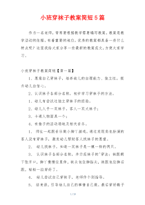 小班穿袜子教案简短5篇