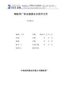 铜板带厂职业健康安全程序文件(pdf 61)