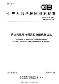 GBT 18034-2023 正式版 快速测温热电偶用铂铑细偶丝规范