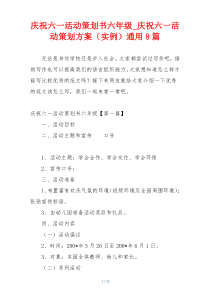 庆祝六一活动策划书六年级_庆祝六一活动策划方案（实例）通用8篇