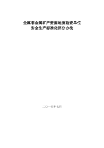 金属非金属矿产资源地质勘查单位安全生产标准化评分办