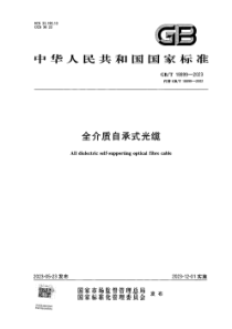 GBT 18899-2023 全介质自承式光缆 正式版