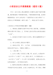 小班语言公开课课教案（通用5篇）