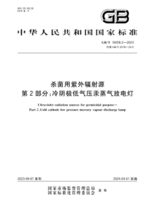 GBT 19258.2-2023 杀菌用紫外辐射源 第2部分：冷阴极低气压汞蒸气放电灯