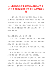 2023年高校教师暑期研修心得体会范文_教师暑期培训研修心得体会范文精选5篇