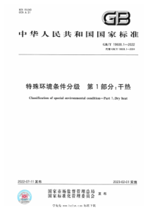 GBT 19608.1-2022 特殊环境条件分级 第1部分：干热