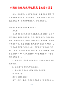 小班语言教案水果歌教案【推荐5篇】