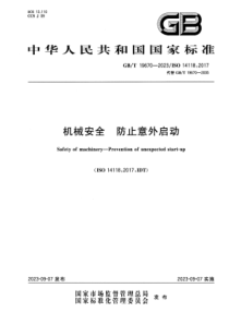 GBT 19670-2023 机械安全 防止意外启动 正式版