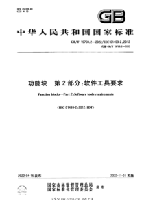 GBT 19769.2-2022 功能块 第2部分：软件工具要求