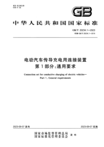 GBT 20234.1-2023 电动汽车传导充电用连接装置 第1部分：通用要求 正式版