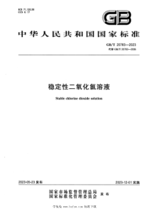 GBT 20783-2023 正式版 稳定性二氧化氯溶液