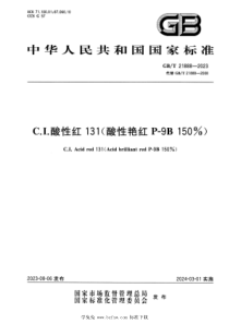 GBT 21888-2023 正式版 C.I.酸性红131（酸性艳红P-9B 150%）