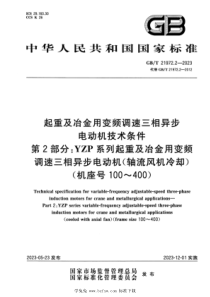 GBT 21972.2-2023 正式版 起重及冶金用变频调速三相异步电动机技术条件 第2部分：YZ