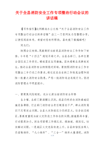 关于全县消防安全工作专项整治行动会议的讲话稿