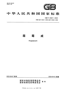 GBT 22621-2023 正式版 霜霉威