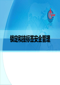 锁定和挂标签安全管理HSE-W-312改