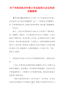 关于市政协机关年度工作总结范文会议的讲话稿提纲