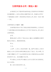 互联网服务合同（精选4篇）