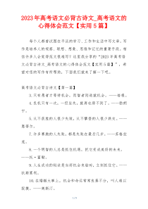 2023年高考语文必背古诗文_高考语文的心得体会范文【实用5篇】