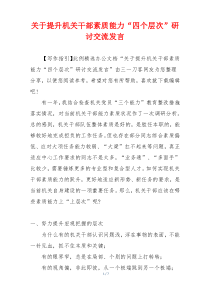 关于提升机关干部素质能力“四个层次”研讨交流发言